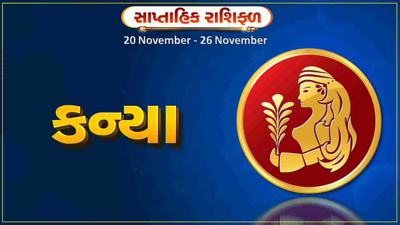 કન્યા રાશિ સાપ્તાહિક રાશિફળ: આ રાશિના જાતકોને આ સપ્તાહે કાર્યક્ષેત્રે અડચણો દૂર થશે, પ્રમોશન મળવાની શક્યતા