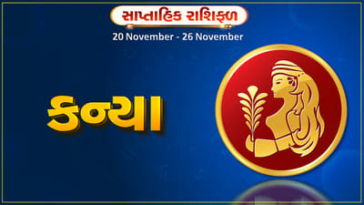 કન્યા રાશિ સાપ્તાહિક રાશિફળ: આ રાશિના જાતકોને આ સપ્તાહે કાર્યક્ષેત્રે અડચણો દૂર થશે, પ્રમોશન મળવાની શક્યતા