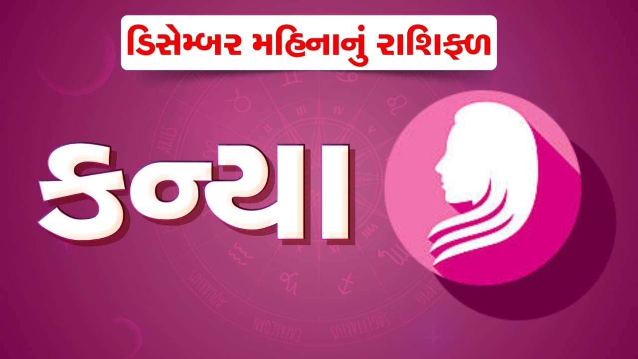 કન્યા રાશિ : ડિસેમ્બર મહિનામાં કન્યા રાશિના જાતકોએ કોઈપણ પ્રકારના જોખમી રોકાણથી બચવું, આવક કરતાં વધુ ખર્ચ થશે
