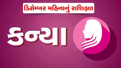 કન્યા રાશિ : ડિસેમ્બર મહિનામાં કન્યા રાશિના જાતકોએ કોઈપણ પ્રકારના જોખમી રોકાણથી બચવું, આવક કરતાં વધુ ખર્ચ થશે