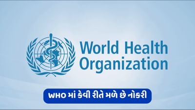 WHO માં કેવી રીતે મળે છે નોકરી, જાણો ક્યાં કરવી અરજી અને શું છે પસંદગી પ્રક્રિયા