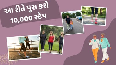 શું તમારી પાસે ચાલવા માટેનો સમય નથી, તો માત્ર આ ટિપ્સ ફોલો કરો 10,000થી પણ વધારે સ્ટેપ ચાલી જશો