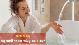 ઠંડા કે ગરમ ક્યા પાણીથી સ્નાન કરવુ વધારે સારું? જાણો ઠંડા કે ગરમ ક્યા પાણીથી સ્નાન કરવુ વધારે સારું? જાણો
