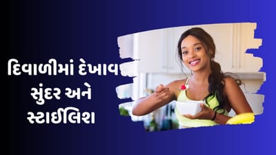 દિવાળી પહેલા વજન ઓછું કરવા માંગો છો? આ ફુડ ખાવાનું શરૂ કરો