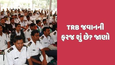 TRB જવાનની ફરજ શું? ગુજરાત પોલીસે જારી કરી મહત્વની જાણકારી, જાણો