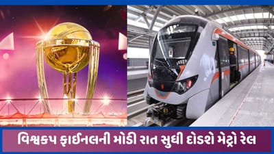 વિશ્વકપ ફાઈનલ મેચને લઈ અમદાવાદમાં મેટ્રો મોડી રાત સુધી દોડાવાશે, દર 12 મિનિટે ટ્રેન મળી રહેશે