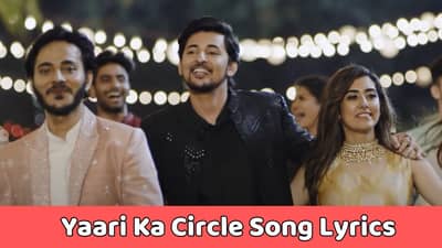 યારી કા સર્ક્લ સોંગ લિરિક્સ : દર્શન રાવલ અને જોનીતા ગાંધીનું ફેમસ સોંગના લિરિક્સ ગુજરાતીમાં વાંચો