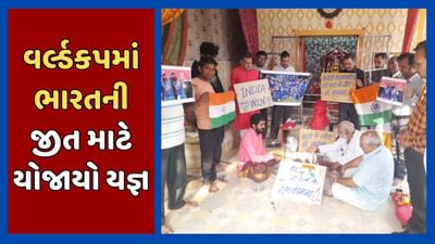 અમદાવાદ : ભારત વિશ્વકપ જીતે તે પ્રાર્થના સાથે કરાયો વિજય યજ્ઞ, ખોખરા-હાટકેશ્વર ઓવરબ્રિજ પાસે હવન, જુઓ વીડિયો