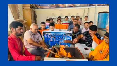 ભારતની જીત માટે અમદાવાદમાં કરાયો યજ્ઞ, ભુદેવોએ આપી આહૂતિ ભારતની જીત માટે અમદાવાદમાં કરાયો યજ્ઞ, ભુદેવોએ આપી આહૂતિ