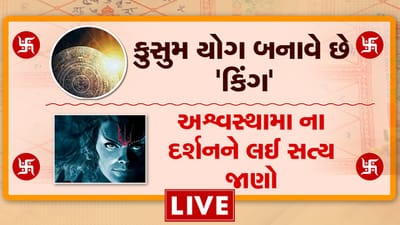 કુંડળીમાં 'કુસુમ' નામનો યોગ બનાવે છે જાતકને 'કિંગ', સાથે જાણો અશ્વસ્થામા જીવિત છે કે નહી, જુઓ વીડિયો