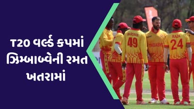  ટી 20 વર્લ્ડકપ રમી રહેલી 20 ટીમોમાં ઝિમ્બાબ્વેનું નામ જોવા ન પણ મળી શકે.અમે આ એટલા માટે કહી રહ્યા છીએ કારણ કે ઝિમ્બાબ્વેની સામે સ્થિતિ એવી બની છે. તેની હાલત માટે યુગાન્ડાની ક્રિકેટ ટીમ જવાબદાર છે. આ ટીમનું નામ સાંભળીને તમને થોડો ઝટકો લાગશે. સ્વાભાવિક છે કારણ કે યુગાન્ડાએ ઝિમ્બાબ્વેની ટીમને હાર આપી છે.  અત્યાર સુધી રમાયેલી મેચમાં ઝિમ્બાબ્વેની આ ત્રીજી હાર છે. પહેલા નામિબિયા પણ હરાવી ચૂક્યું છે.