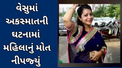 સુરત : વેસુમાં એક્ટિવા સ્લીપ થતાં મહિલાનું મોત નીપજ્યું, જુઓ વિડીયો