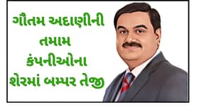 અદાણીના શેરમાં તોફાની તેજી, આ અહેવાલ બાદ રોકાણકારોની ખરીદી માટે પડાપડી અદાણીના શેરમાં તોફાની તેજી, આ અહેવાલ બાદ રોકાણકારોની ખરીદી માટે પડાપડી