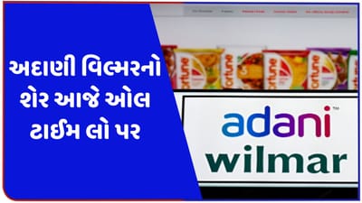 Breaking News : અદાણી વિલ્મરના શેર ધડામ, ઓલ ટાઈમ લો સાથે જાણો કેવી છે અદાણીના આ શેરની સ્થિતી