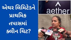સુરત : એથર ઇન્ડસ્ટ્રીઝ દુર્ઘટનાની પ્રાથમિક તપાસમાંજ કંપનીને ક્લીન ચિટ? સુરત : એથર ઇન્ડસ્ટ્રીઝ દુર્ઘટનાની પ્રાથમિક તપાસમાંજ કંપનીને ક્લીન ચિટ?