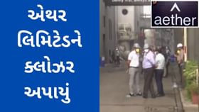 સુરત વિડીયો : એથર ઇન્ડસ્ટ્રીઝને ક્લોઝર અપાયું સુરત વિડીયો : એથર ઇન્ડસ્ટ્રીઝને ક્લોઝર અપાયું