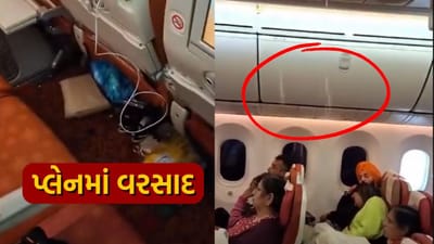 હવે આજ જોવાનું બાકી હતું ! એર ઈન્ડિયાની ફ્લાઈટની છતમાંથી નળની જેમ પડવા લાગ્યું પાણી, ચોંકાવનારો વીડિયો વાયરલ