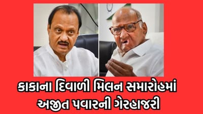 શરદ પવારના દિવાળી મિલન સમારોહમાં અજીત પવારની ગેરહાજરી, સુપ્રિયાએ કહ્યુ આ કારણથી ન આવી શક્યા દાદા- વાંચો