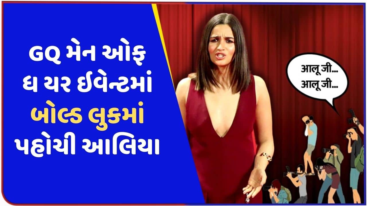 આલુ જી..આલુ જી ! GQ મેન ઑફ ધ યર ઇવેન્ટમાં બોલ્ડ લુકમાં પહોચી આલિયા ભટ્ટ, જુઓ વીડિયો