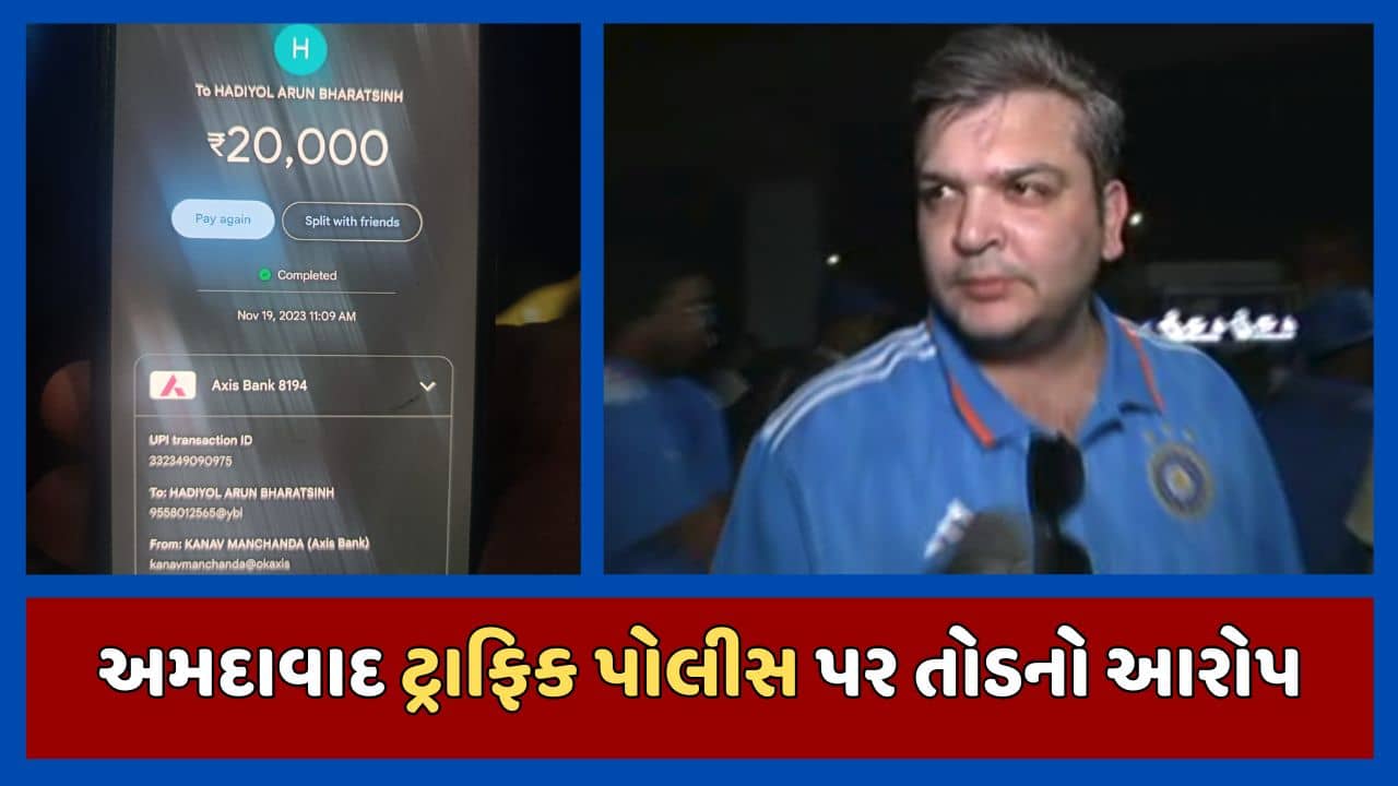 અમદાવાદ ટ્રાફિક પોલીસ પર લાગ્યો તોડકાંડનો આરોપ, પોલીસ કમિશનરે આપ્યા તપાસના આદેશ, જુઓ વીડિયો