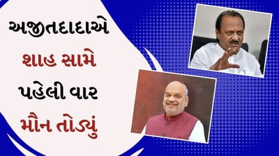 અજિત પવારે પહેલીવાર મૌન તોડ્યું, અમિત શાહને સરકારની કરી ફરિયાદ?