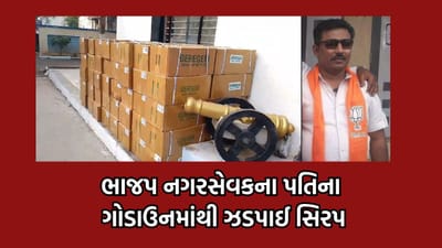 અમરેલી: બાબરા ભાજપના મહિલા નગરસેવકના પતિના ગોડાઉનમાં રેડ, આયુર્વેદિક સિરપનો જથ્થો જપ્ત