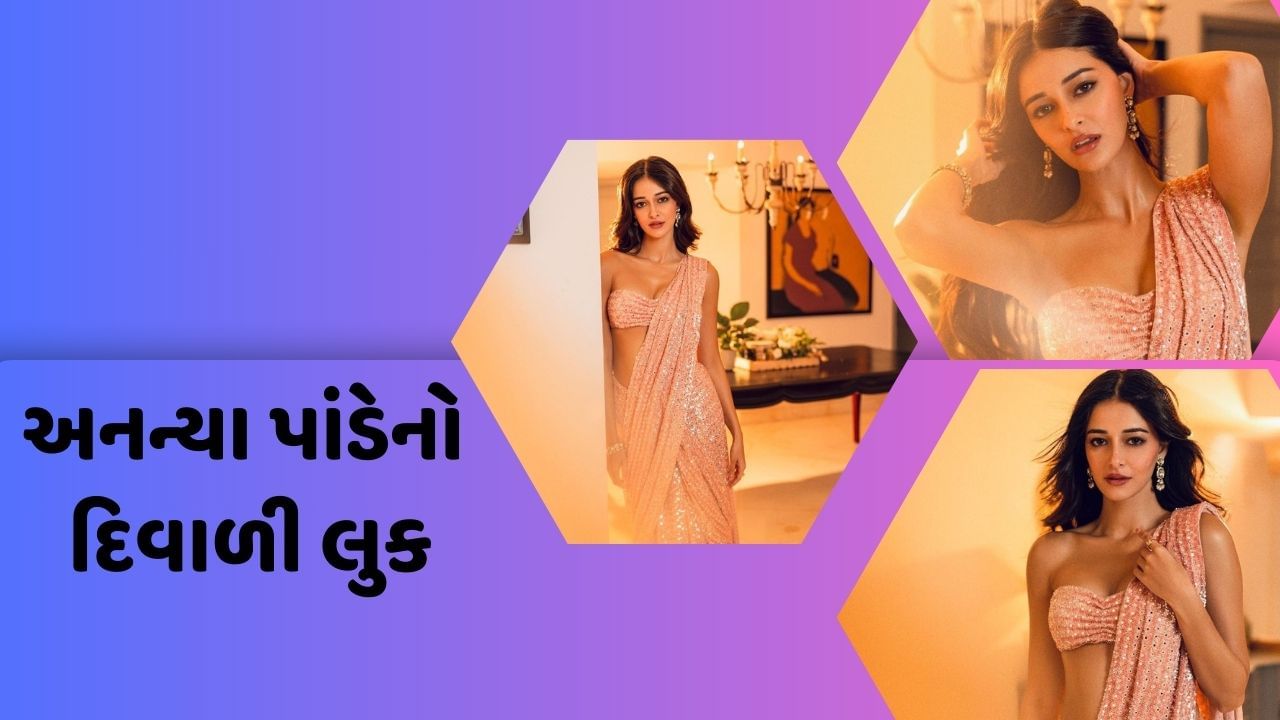 સામાન્ય લોકોની જેમ તમામ બોલિવુડ સ્ટાર પણ દિવાળીના જશ્નમાં મગ્ન જોવા મળી રહ્યા છે. તમામ સોશિયલ  મીડિયા દ્વારા દિવાળીનો લૂક ચાહકો સાથે શેર કરી રહ્યા છે. હવે અનન્યા પાંડે પોતાના કેટલાક ફોટો પોસ્ટ કર્યા છે. જે સોશિયલ મીડિયા પર આવતા જ છવાયા છે.