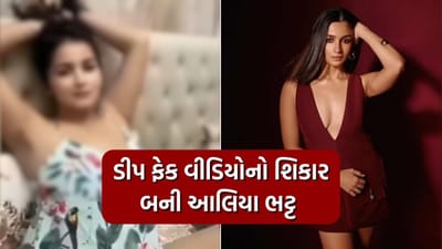 સારા તેંદુલકર, રશ્મિકા મંદાના, બાદ હવે આલિયા ભટ્ટ બની ડીપ ફેકનો શિકાર, વીડિયો થયો વાયરલ