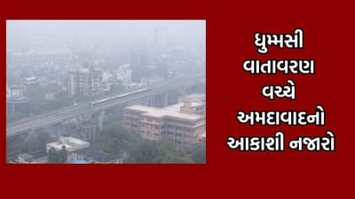 વરસાદી વાતાવરણ વચ્ચે અમદાવાદ શહેરનો આકાશી નજારો આવ્યો સામે, ધુમ્મસભર્યા વાતાવરણ વચ્ચેથી પસાર થતી મેટ્રોનો નિહાળો એરિયલ વ્યુ