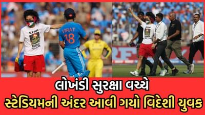 અમદાવાદ: નરેન્દ્ર મોદી સ્ટેડિયમમાં થ્રી લેયર સુરક્ષાને ભેદી વિદેશી યુવક પીચ સુધી પહોંચી ગયો, રોકવી પડી મેચ- વીડિયો