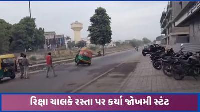 મહેસાણાના કડીમાં ભારે અવરજવર ધરાવતા રોડ પર રિક્ષાના સ્ટંટ કરાતો વીડિયો વાયરલ, જુઓ મહેસાણાના કડીમાં ભારે અવરજવર ધરાવતા રોડ પર રિક્ષાના સ્ટંટ કરાતો વીડિયો વાયરલ, જુઓ