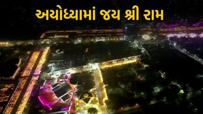 ઝગમગી ઉઠ્યું ભગવાન રામનું નગર અયોધ્યા, એક સાથે 22 લાખથી વધુ દીવા પ્રગટ્યા, બનાવ્યો વર્લ્ડ રેકોર્ડ, જુઓ વીડિયો
