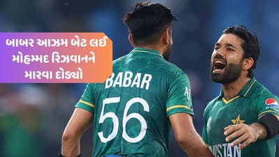 વર્લ્ડ કપ ક્રિકેટમાં ભારત સામે હાર્યા બાદ પાકિસ્તાની ખેલાડીઓની બોખલાહટ હજુ નથી ઉતરી! બાબર આઝમ બેટ ઉપાડી મારવા દોડ્યો, જુઓ વીડિયો