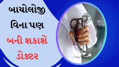 નિયમોમાં થયા છે ફેરફાર, હવે બાયોલોજી વગર પણ બની શકો છો ડોક્ટર