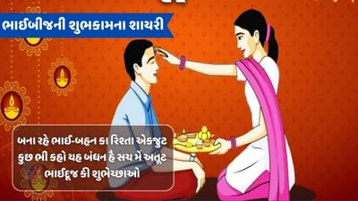 ભાઈબીજની શુભકામના : ભાઈબીજના પાવન અવસર પર તમારા ભાઈ બહેનને આ શાયરી મોકલી પાઠવો શુભેચ્છા