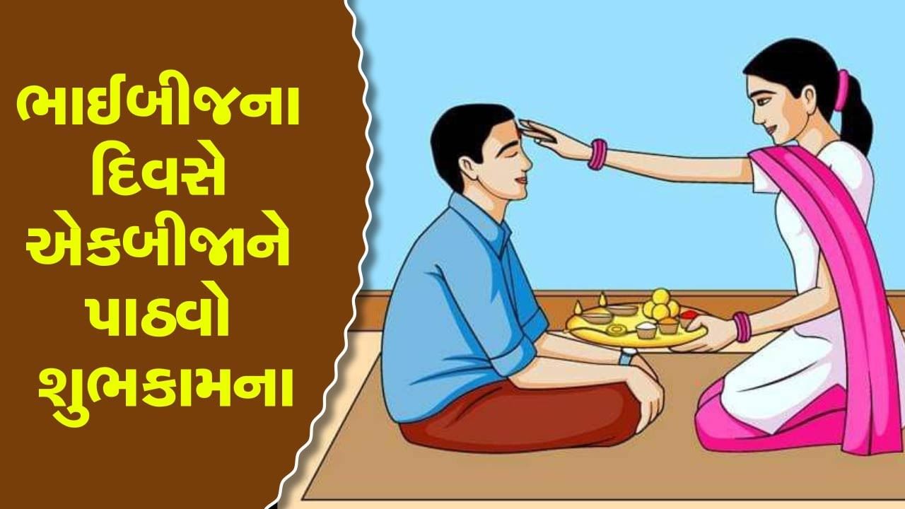 આ શાયરી, મેસેજ, કોટ્સથી પાઠવો શુભેચ્છાઓ, ભાઈબીજના દિવસે એકબીજાને મોકલો MSG