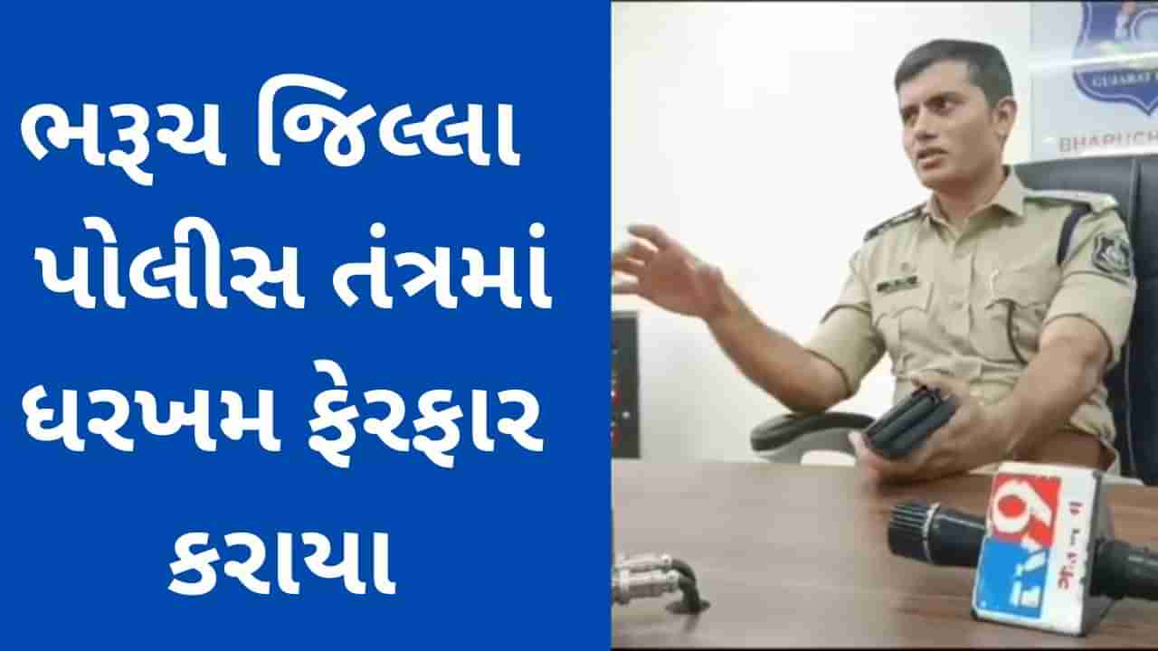 ભરૂચ જિલ્લા પોલીસ તંત્રમાં SP મયુર ચાવડાએ ધરખમ ફેરફાર કર્યા, 18 પોલીસ ઇન્સ્પેકટરની બદલી કરાઈ