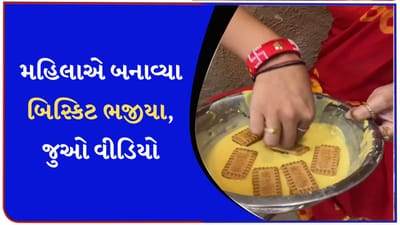 હોતું હશે કાંઈ... મહિલાએ બિસ્કિટના બનાવ્યા ભજીયા, આ પ્રયોગ જોઈને લોકો થયા ગુસ્સે