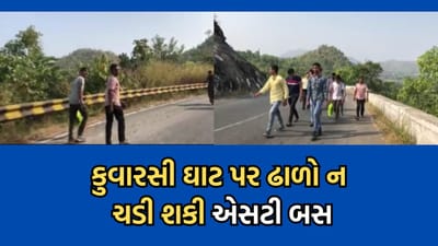 બનાસકાંઠા: દાંતાના કુવારસી ઘાટ પર અટકી ગઈ એસટી બસ, ઢાળ ચડી ન શક્તા મુસાફરોને ઉતારી દેવાયા