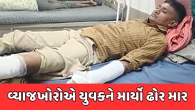 બોટાદમાં બાકી વ્યાજના પૈસા લેવા યુવકને માર્યો ઢોર માર બોટાદમાં બાકી વ્યાજના પૈસા લેવા યુવકને માર્યો ઢોર માર