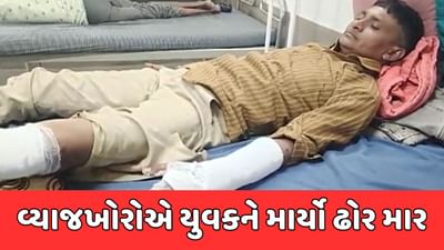 બોટાદમાં વ્યાજખોરનો આંતક, બાકી વ્યાજના પૈસા લેવા યુવકને માર્યો ઢોર માર