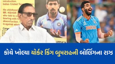 ભારતીય ક્રિકેટર જસપ્રીત બુમરાહના કોચ રહી ચુકેલા કિશોર ત્રિવેદી સાથે ખાસ વાતચીત- વીડિયો