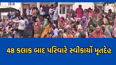 ભાવનગર: સેન્ટ્રલ સોલ્ટ એન્ડ મરીન કેમિકલમાં સફાઈકર્મીના મોતના 48 કલાક બાદ પરિવારે સ્વીકાર્યો મૃતદેહ, મહાનગરપાલિકાએ સ્વીકારી માગણી ભાવનગર: સેન્ટ્રલ સોલ્ટ એન્ડ મરીન કેમિકલમાં સફાઈકર્મીના મોતના 48 કલાક બાદ પરિવારે સ્વીકાર્યો મૃતદેહ, મહાનગરપાલિકાએ સ્વીકારી માગણી