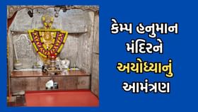 અમદાવાદના મંદિરને અયોધ્યામાં પ્રાણ પ્રતિષ્ઠા મહોત્સવનું આમંત્રણ અમદાવાદના મંદિરને અયોધ્યામાં પ્રાણ પ્રતિષ્ઠા મહોત્સવનું આમંત્રણ