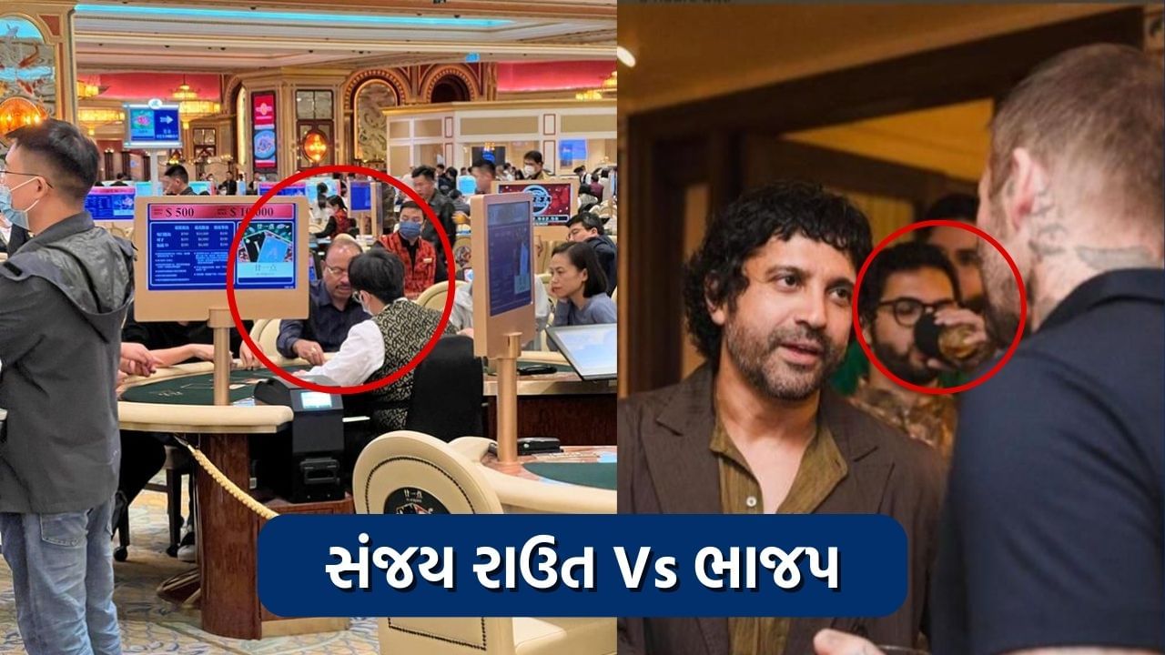 Casino માં મહારાષ્ટ્ર ભાજપના અધ્યક્ષ કે અન્ય કોઈ ? સંજય રાઉતે ફોટો કર્યો શેર