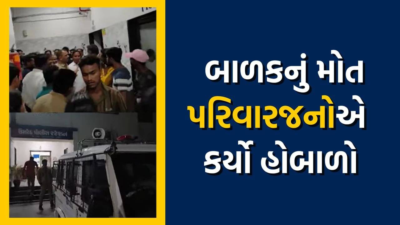 આણંદની હોસ્પિટલમાં છ માસના બાળકનું મોત થતા પરિવારજનોએ કર્યો હોબાળો