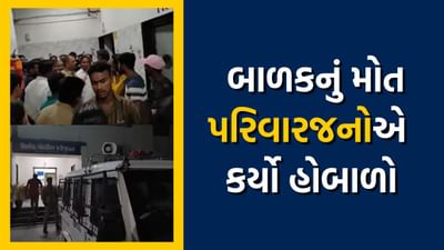 આણંદની હોસ્પિટલમાં છ માસના બાળકનું મોત થતા પરિવારજનોએ કર્યો હોબાળો