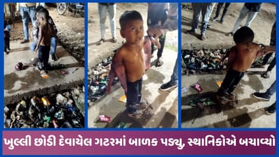 મેઘરજમાં ખુલ્લી ગટરમાં બાળક ખાબક્યુ, ચીસાચીસ કરતા આસપાસના લોકોએ દોડી આવી બચાવ્યો