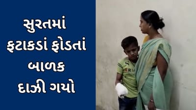 સુરત : દિવાળીમાં ફટાકડા ફોડતા સમયે બાળક દાઝી ગયો, જુઓ વિડીયો