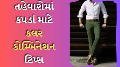 કલર કોમ્બિનેશનની આ ટીપ્સને કરો ફોલો અને દેખાવો હેન્ડસમ, દરેક વ્યક્તિની નજર રહેશે તમારા પર